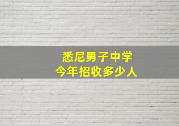 悉尼男子中学今年招收多少人