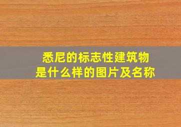 悉尼的标志性建筑物是什么样的图片及名称