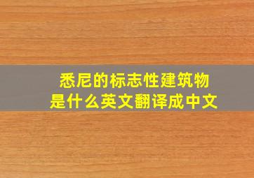 悉尼的标志性建筑物是什么英文翻译成中文