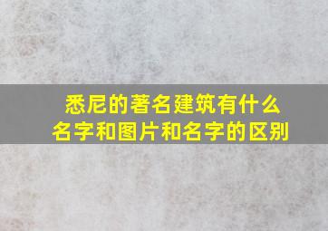 悉尼的著名建筑有什么名字和图片和名字的区别