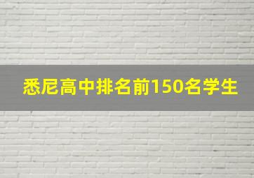 悉尼高中排名前150名学生