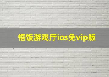 悟饭游戏厅ios免vip版