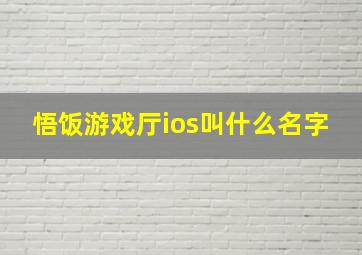 悟饭游戏厅ios叫什么名字