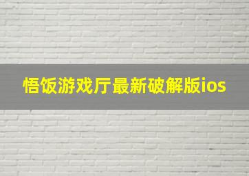 悟饭游戏厅最新破解版ios