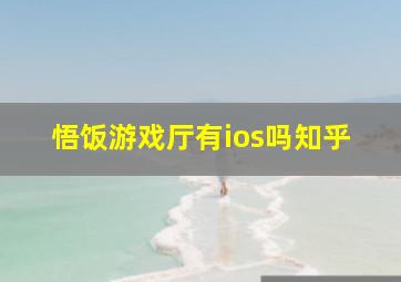 悟饭游戏厅有ios吗知乎