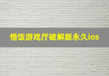 悟饭游戏厅破解版永久ios