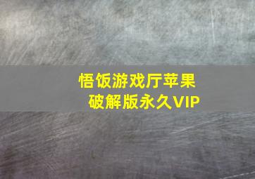 悟饭游戏厅苹果破解版永久VIP