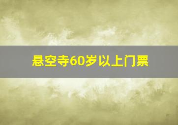 悬空寺60岁以上门票