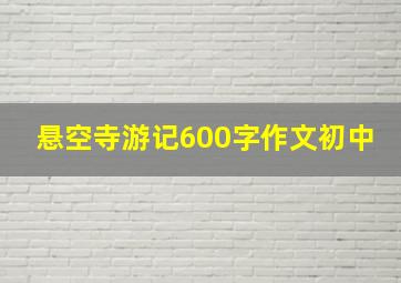 悬空寺游记600字作文初中