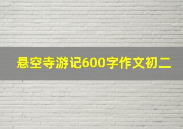 悬空寺游记600字作文初二