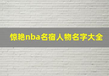 惊艳nba名宿人物名字大全