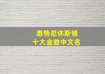 惠特尼休斯顿十大金曲中文名