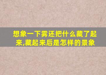 想象一下雾还把什么藏了起来,藏起来后是怎样的景象