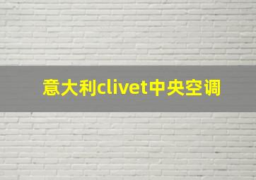 意大利clivet中央空调