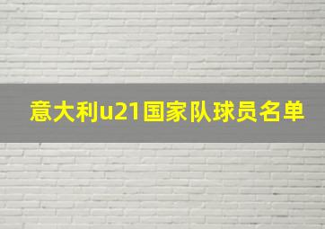 意大利u21国家队球员名单