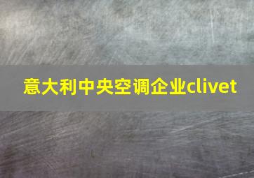 意大利中央空调企业clivet