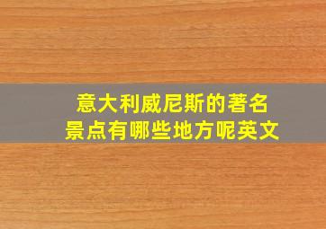 意大利威尼斯的著名景点有哪些地方呢英文