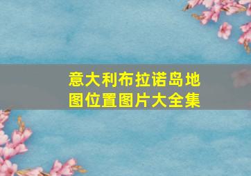 意大利布拉诺岛地图位置图片大全集