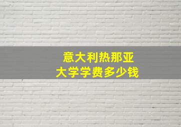 意大利热那亚大学学费多少钱