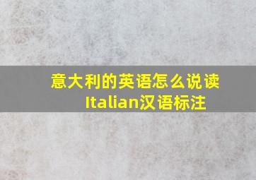 意大利的英语怎么说读Italian汉语标注