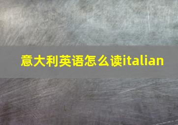 意大利英语怎么读italian