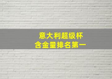 意大利超级杯含金量排名第一