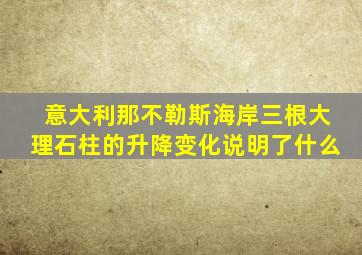 意大利那不勒斯海岸三根大理石柱的升降变化说明了什么