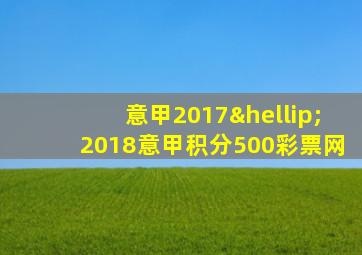 意甲2017…2018意甲积分500彩票网