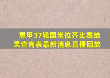 意甲37轮国米拉齐比赛结果查询表最新消息直播回放