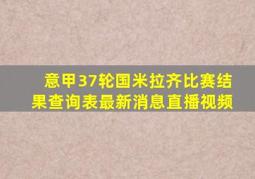 意甲37轮国米拉齐比赛结果查询表最新消息直播视频