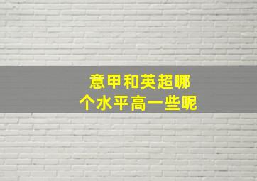 意甲和英超哪个水平高一些呢