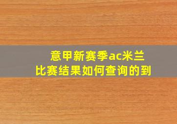 意甲新赛季ac米兰比赛结果如何查询的到