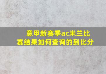 意甲新赛季ac米兰比赛结果如何查询的到比分