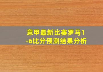 意甲最新比赛罗马1-6比分预测结果分析