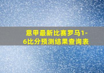 意甲最新比赛罗马1-6比分预测结果查询表