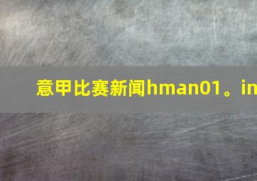 意甲比赛新闻hman01。in