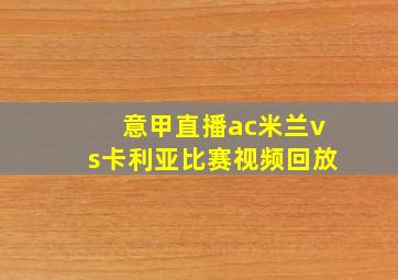 意甲直播ac米兰vs卡利亚比赛视频回放