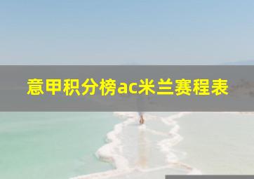 意甲积分榜ac米兰赛程表