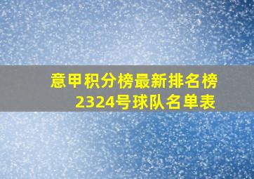 意甲积分榜最新排名榜2324号球队名单表