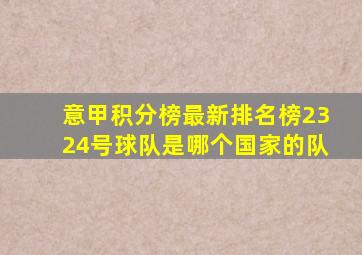 意甲积分榜最新排名榜2324号球队是哪个国家的队