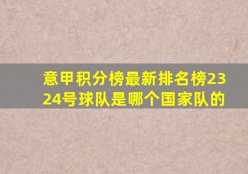 意甲积分榜最新排名榜2324号球队是哪个国家队的