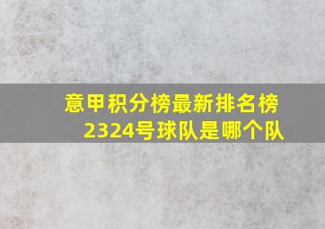 意甲积分榜最新排名榜2324号球队是哪个队