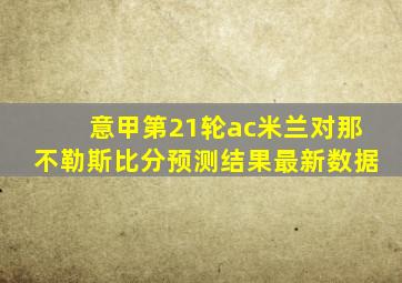 意甲第21轮ac米兰对那不勒斯比分预测结果最新数据