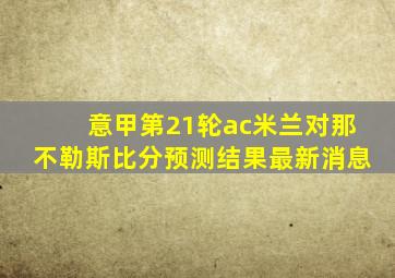 意甲第21轮ac米兰对那不勒斯比分预测结果最新消息