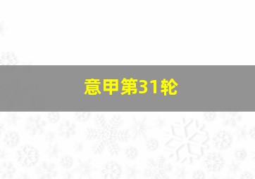 意甲第31轮