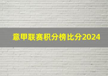 意甲联赛积分榜比分2024