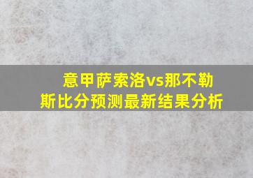 意甲萨索洛vs那不勒斯比分预测最新结果分析