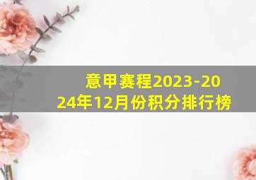 意甲赛程2023-2024年12月份积分排行榜