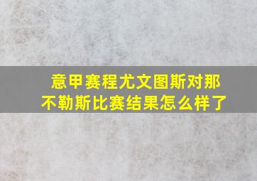 意甲赛程尤文图斯对那不勒斯比赛结果怎么样了