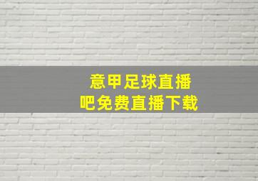 意甲足球直播吧免费直播下载